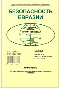 Журнал Безопасность Евразии — 2011, №1