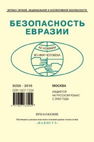 Журнал Безопасность Евразии — 2016, №2