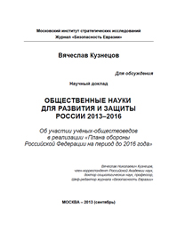 Общественные науки для развития и защиты России 2013-2016