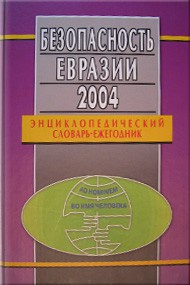 Безопасность Евразии 2004