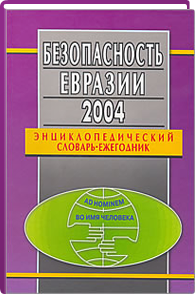 Безопасность Евразии 2004