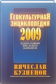 Геокультурная энциклопедия 2009