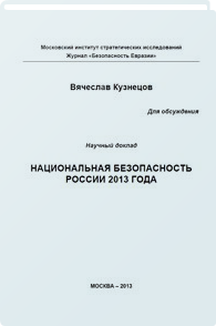 Национальная безопасность России 2013 года
