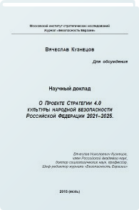 О проекте стратегии 4.0 культуры народной безопасности Российской Федерации 2021–2025