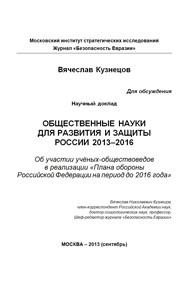 Общественные науки для развития и защиты России 2013–2016